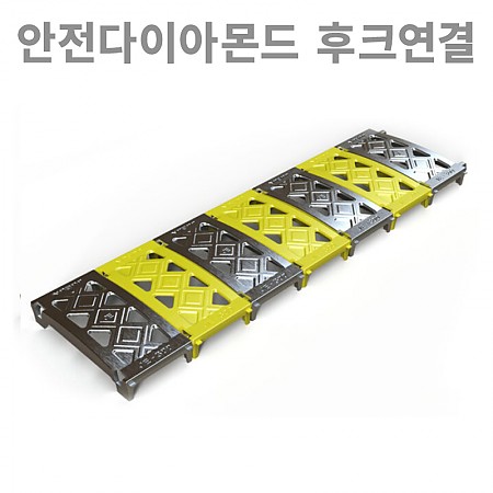 200*1000*45(국산)_안전다이아몬드_후크연결형