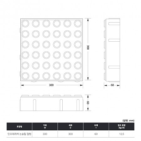 300*300*60T(인조대리석_점형_논슬립)